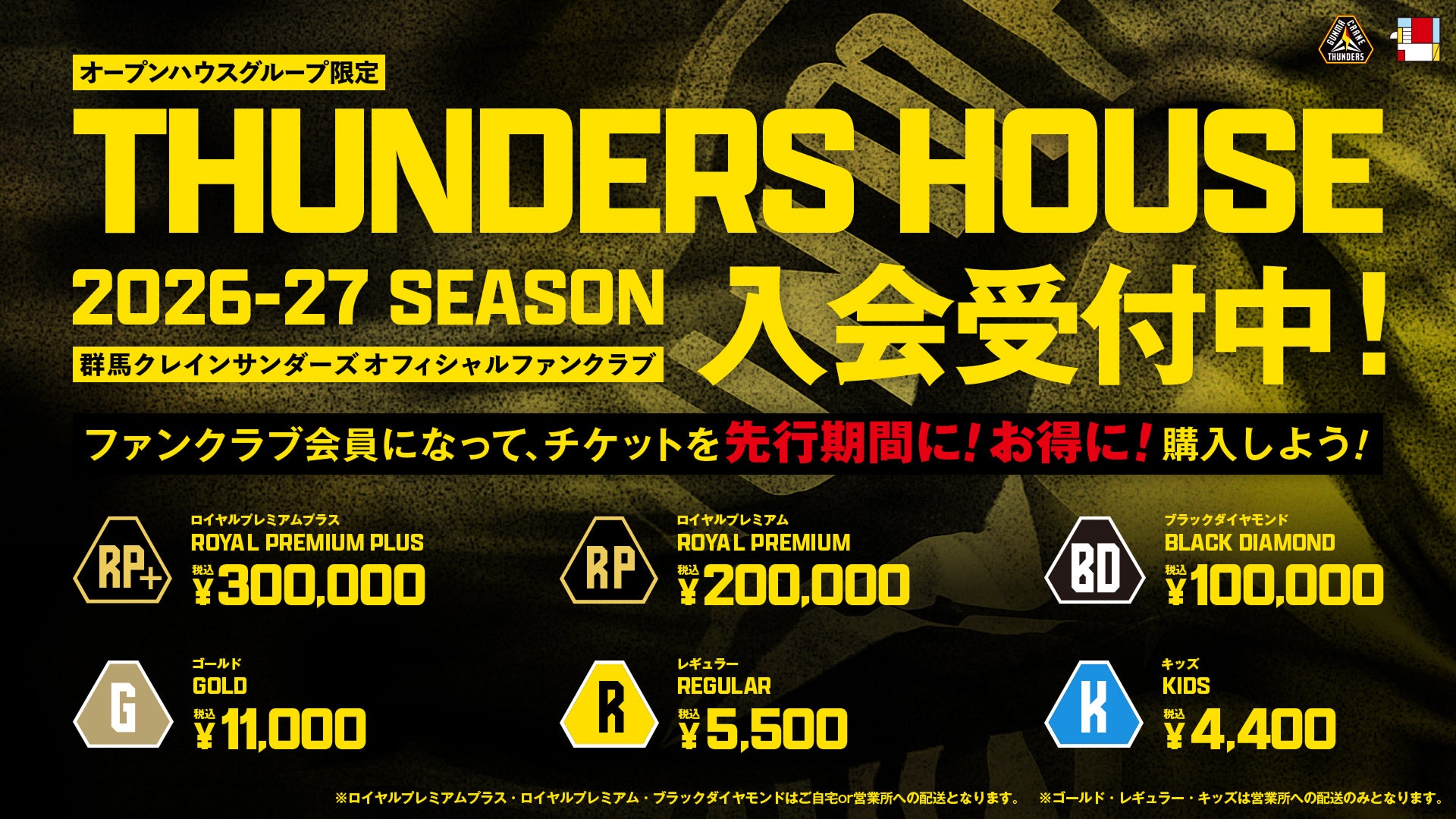 OHG 2026-27SEASON サンダーズハウス | 群馬クレインサンダーズ